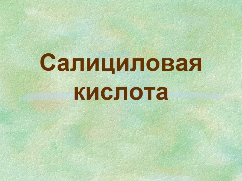 Салициловая кислота